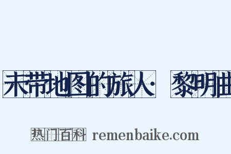 未带地图的旅人·黎明曲是什么意思的图片